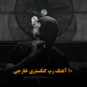 10 آهنگ رپ گنگستری خارجی