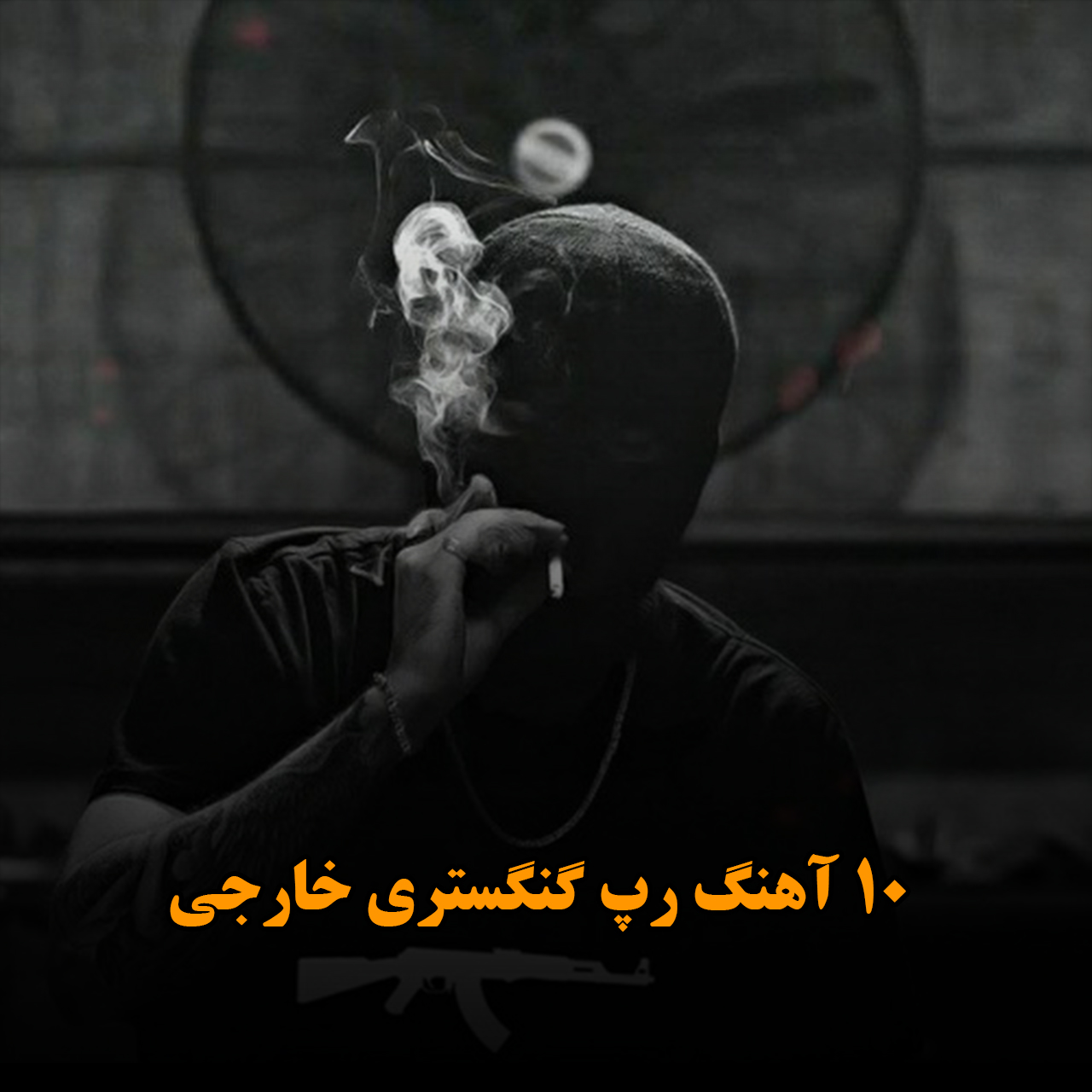 دانلود 10 آهنگ رپ گنگستری خارجی