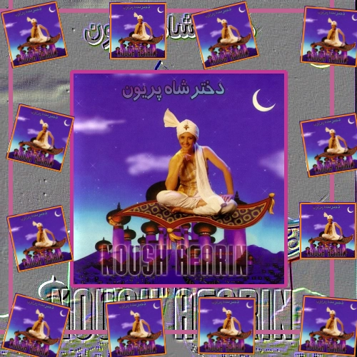 نوش آفرین فاصله