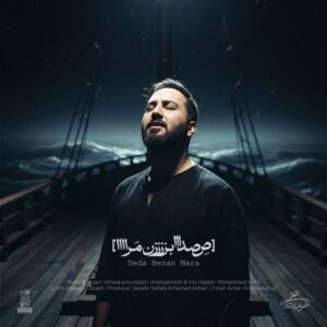 دانلود آهنگ علیرضا پوراستاد صدا بزن مرا علیرضا پوراستاد صدا بزن مرا