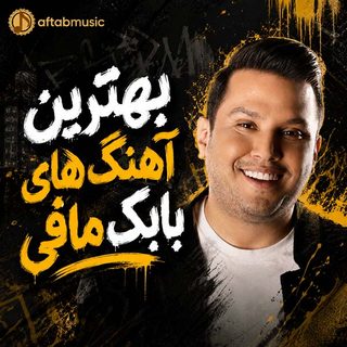 بهترین آهنگ های بابک مافی