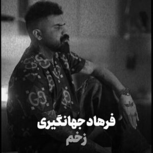 فرهاد جهانگیری زخم