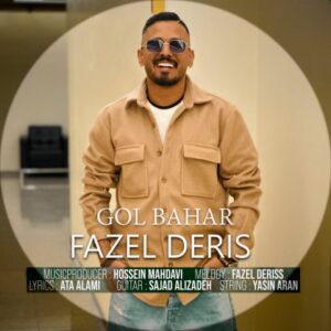 فاضل دریس گل بهار