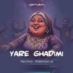 دانلود ریمیکس یار قدیمی ورژن دوم (هوش مصنوعی) ریمیکس یار قدیمی ورژن دوم (هوش مصنوعی)