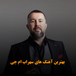 بهترین آهنگ های سهراب ام جی