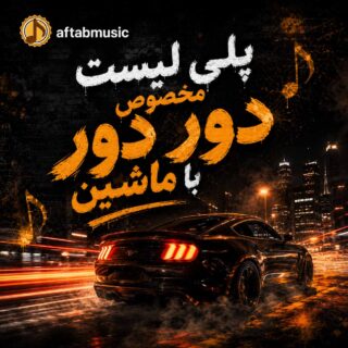 پلی لیست مخصوص دور دور با ماشین