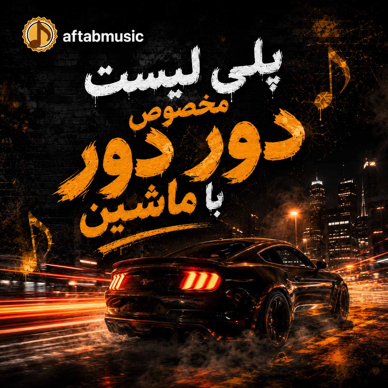 پلی لیست مخصوص دور دور با ماشین