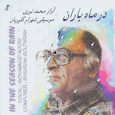 محمد نوری در ماه باران