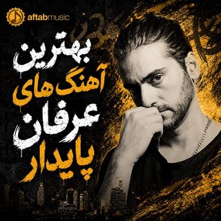 دانلود بهترین آهنگ های عرفان پایدار بهترین آهنگ های عرفان پایدار