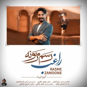 دانلود آهنگ راغب رسم زمونه راغب رسم زمونه
