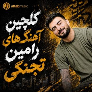 گلچین آهنگ های رامین تجنگی