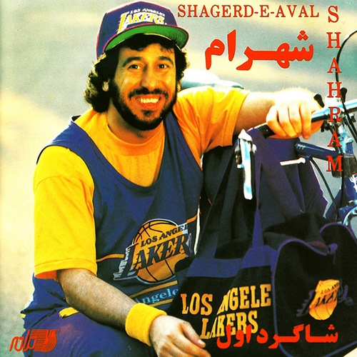 آلبوم شهرام شب پره شاگرد اول