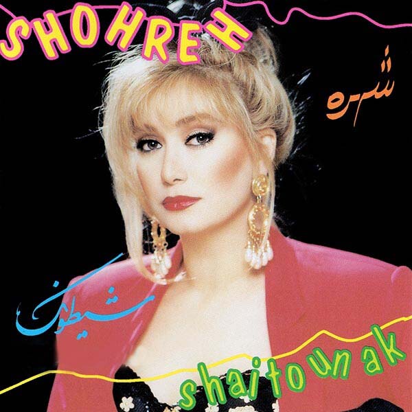 شهره شیطونک