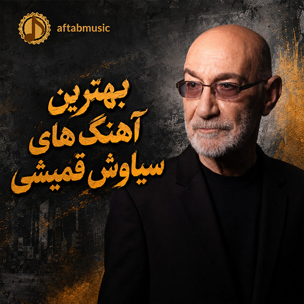 سیاوش قمیشی