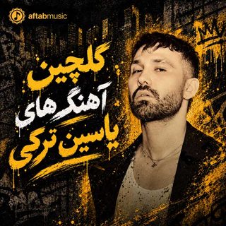 گلچین آهنگ های یاسین ترکی