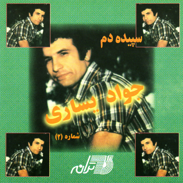 جواد یساری آتیش به جون