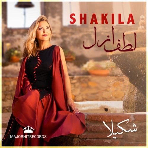 شکیلا ممنوع