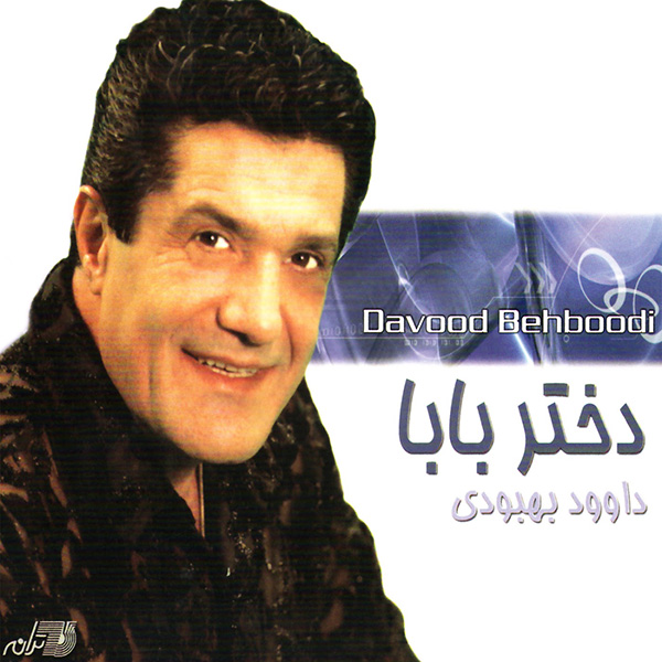 داوود بهبودی عشقم تو هستی