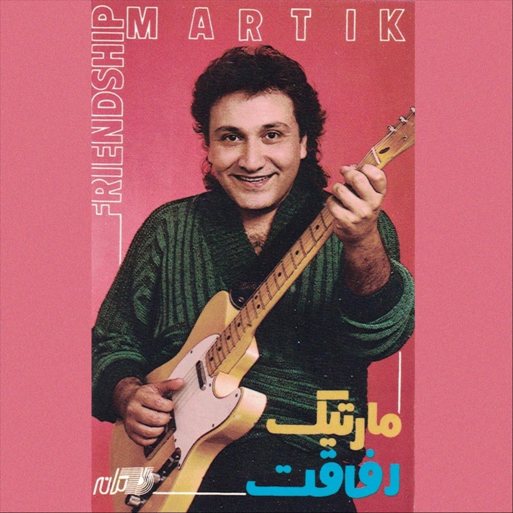مارتیک یکی یک دونه