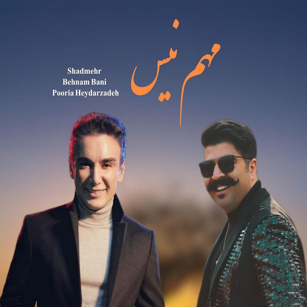شادمهر عقیلی و بهنام بانی مهم نیس برام دیگه (هوش مصنوعی)