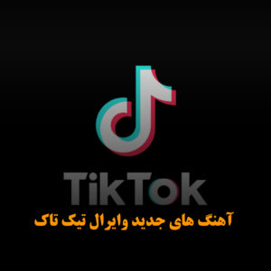 آهنگ های جدید وایرال تیک تاک