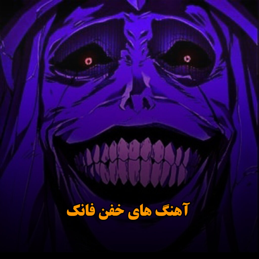 آهنگ های خفن فانک