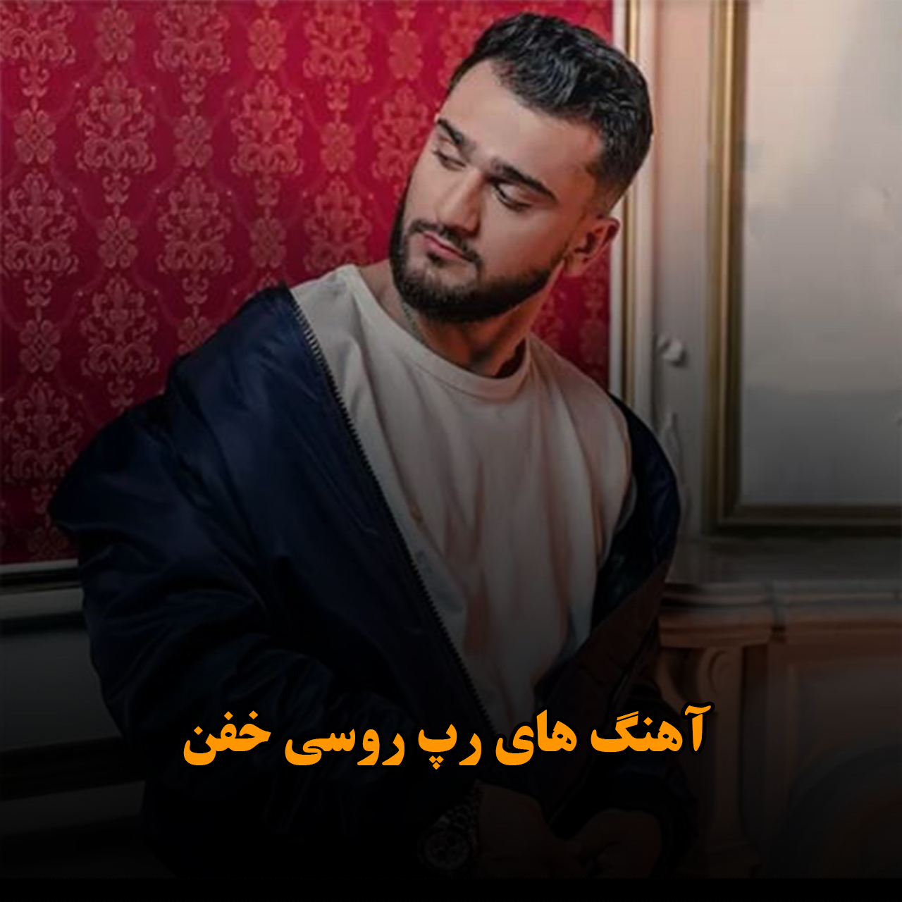 آهنگ های رپ روسی خفن