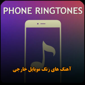 دانلود آهنگ های زنگ موبایل خارجی آهنگ های زنگ موبایل خارجی
