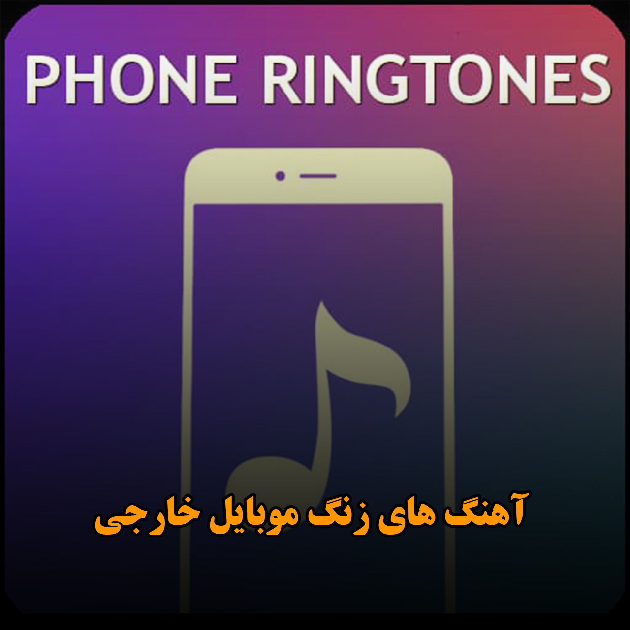 آهنگ های زنگ موبایل خارجی