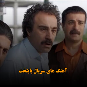 دانلود آهنگ های سریال پایتخت آهنگ های سریال پایتخت