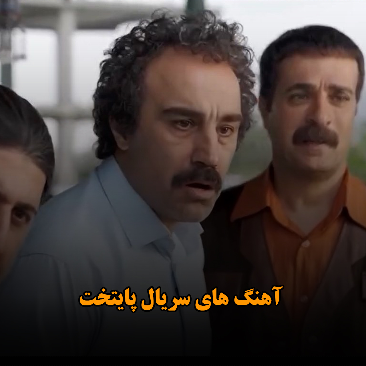 آهنگ های سریال پایتخت