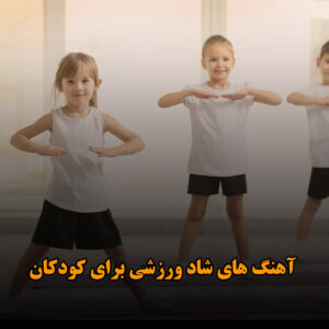 دانلود آهنگ های شاد ورزشی برای کودکان آهنگ های شاد ورزشی برای کودکان