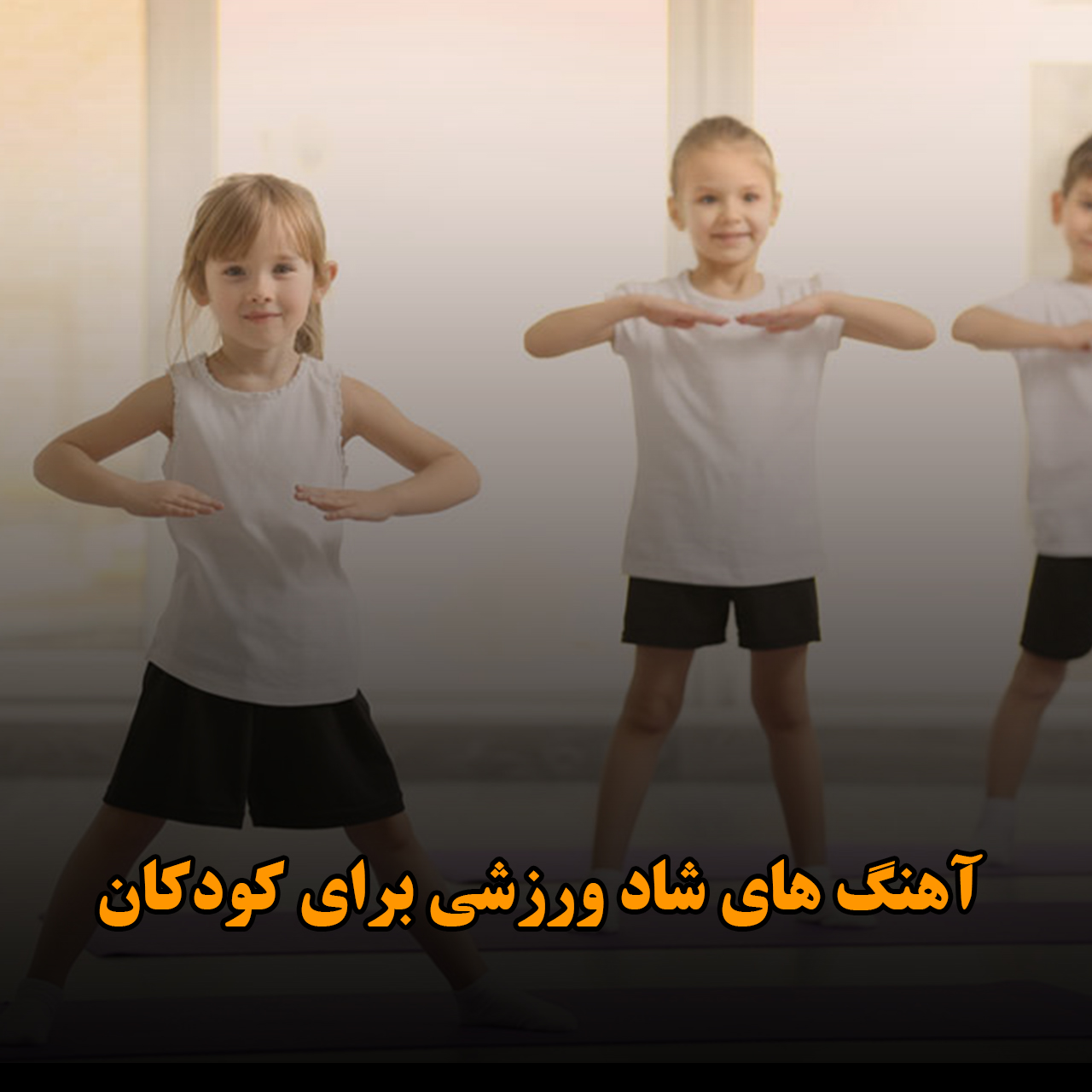 آهنگ های شاد ورزشی برای کودکان