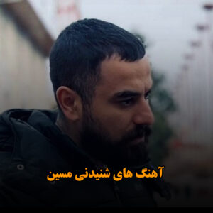 دانلود آهنگ های شنیدنی مسین آهنگ های شنیدنی مسین