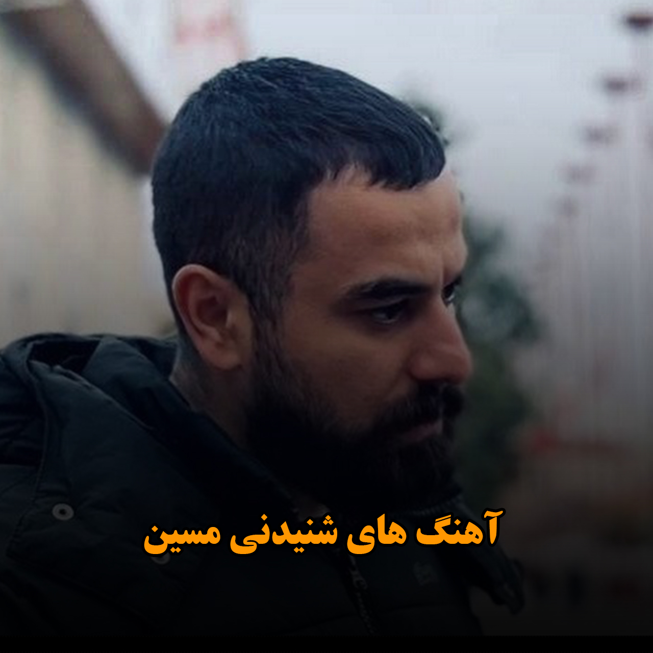 آهنگ های شنیدنی مسین