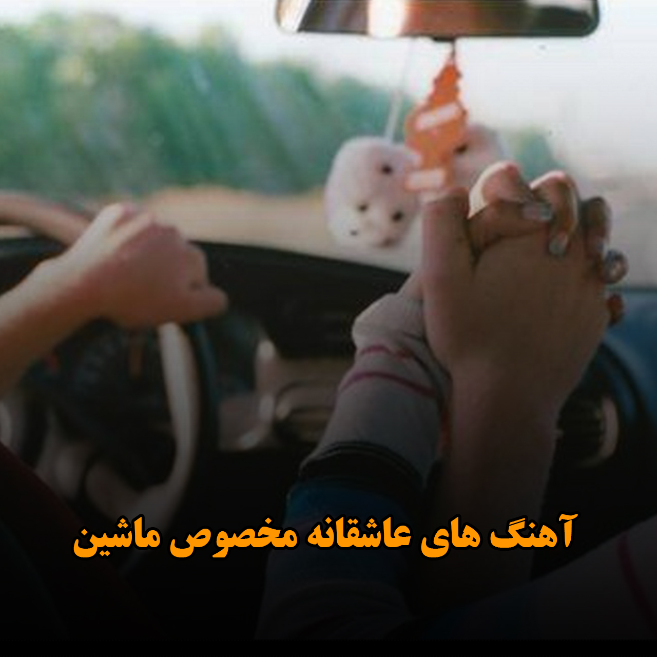 آهنگ های عاشقانه مخصوص ماشین