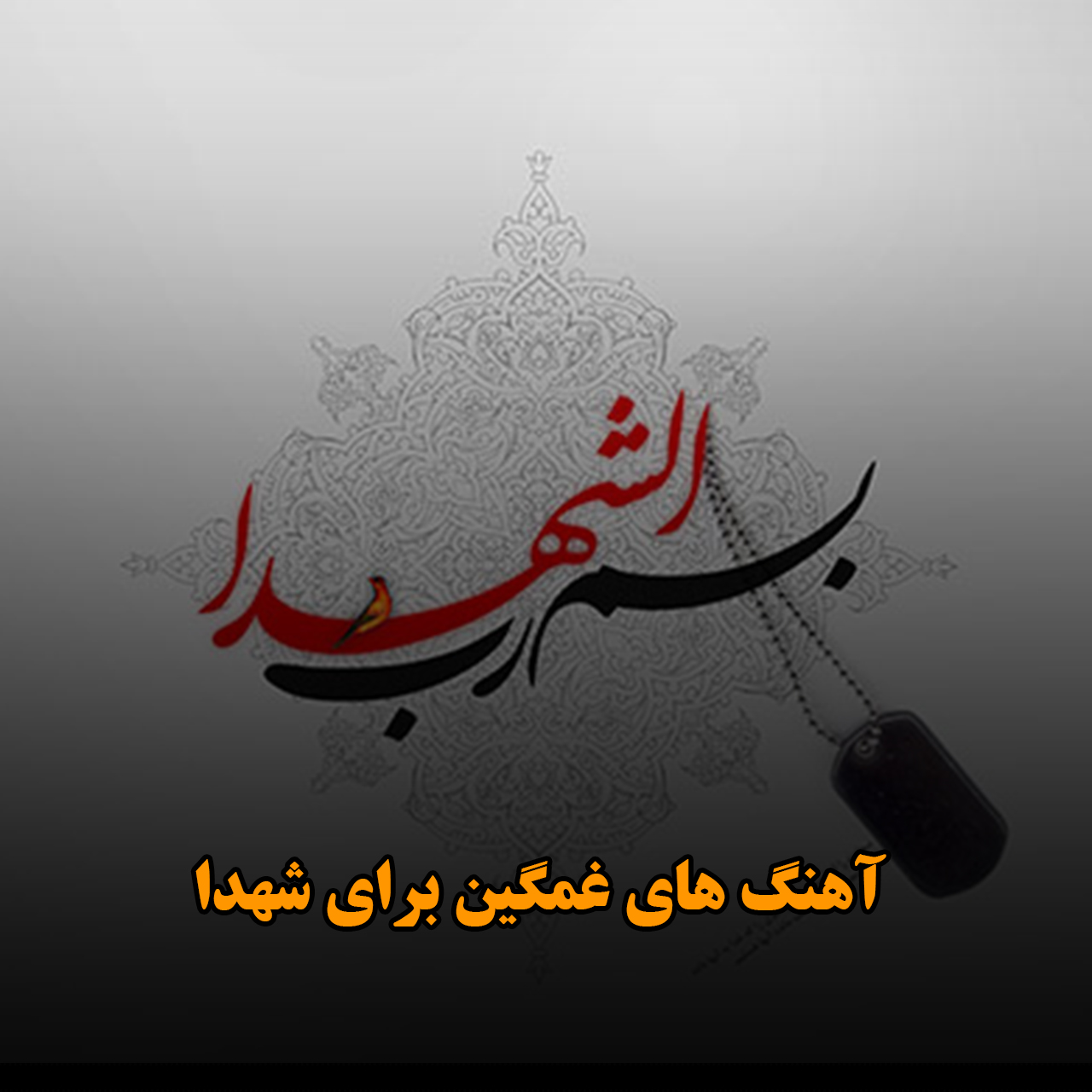 آهنگ های غمگین برای شهدا