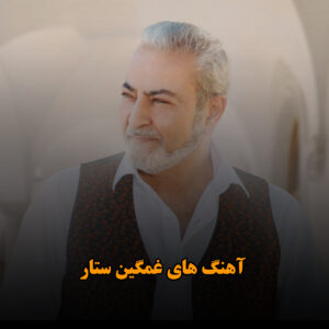 آهنگ های غمگین ستار