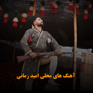 دانلود آهنگ های محلی امید زمانی آهنگ های محلی امید زمانی