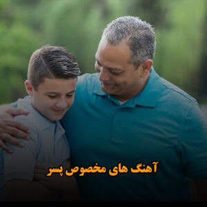 آهنگ های مخصوص پسر