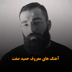 دانلود آهنگ های معروف حمید صفت آهنگ های معروف حمید صفت