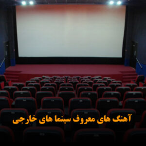 آهنگ های معروف سینمایی