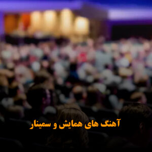 آهنگ های همایش و سمینار