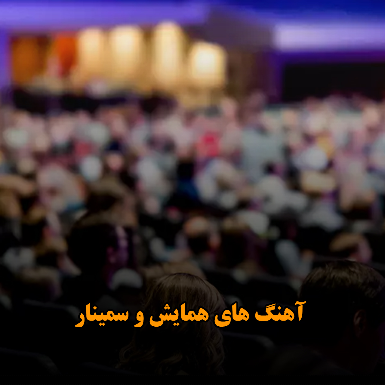 آهنگ های همایش و سمینار