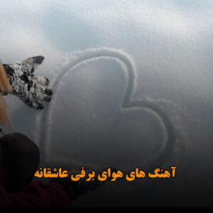 دانلود آهنگ های هوای برفی عاشقانه آهنگ های هوای برفی عاشقانه