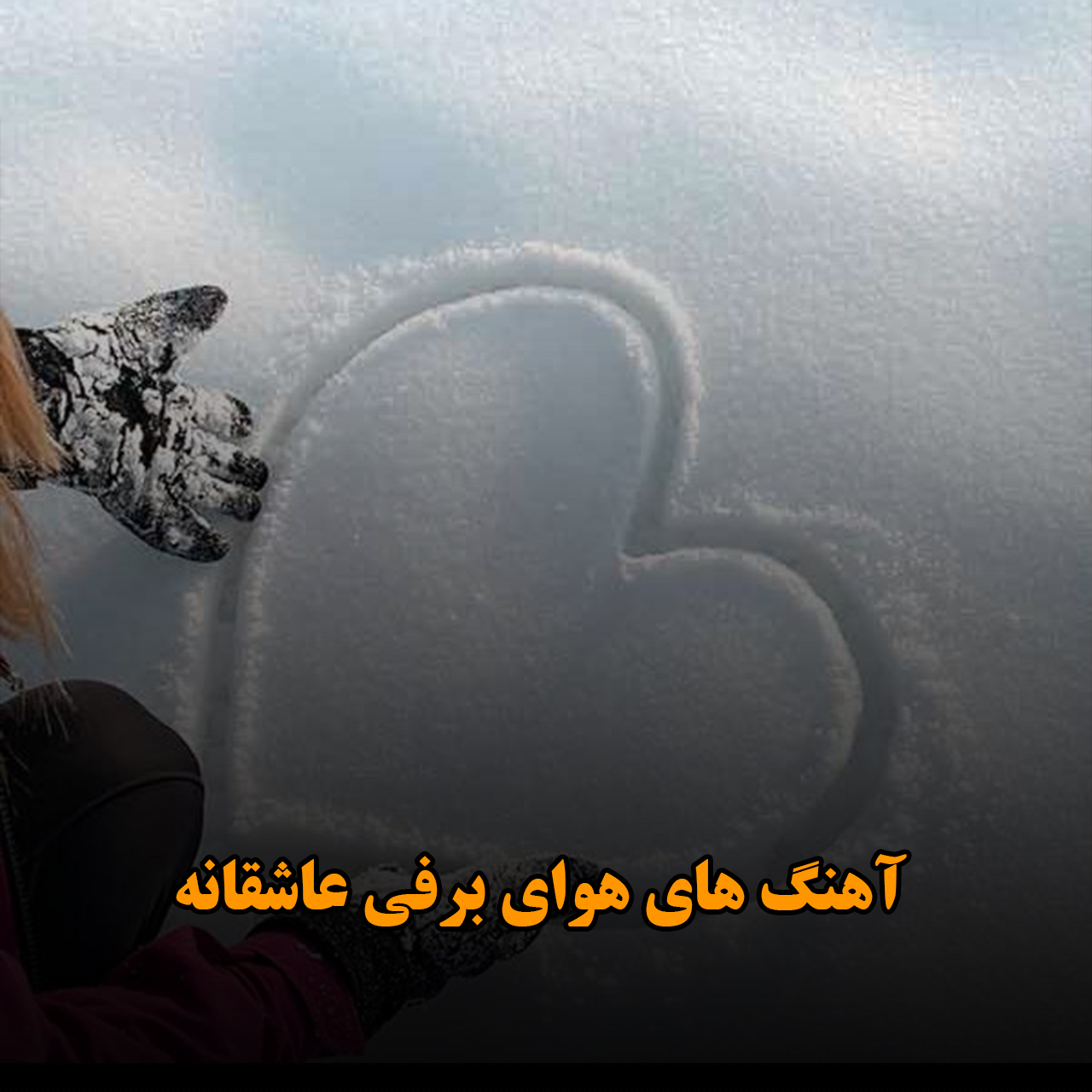 آهنگ های هوای برفی عاشقانه