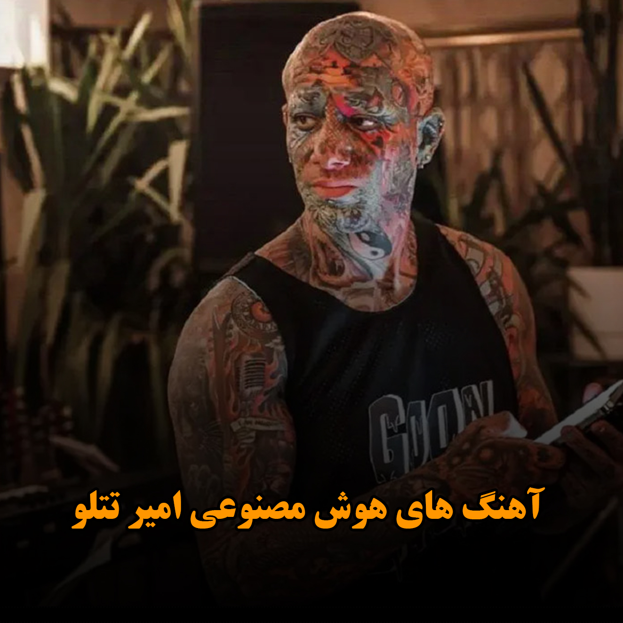 آهنگ های هوش مصنوعی امیر تتلو