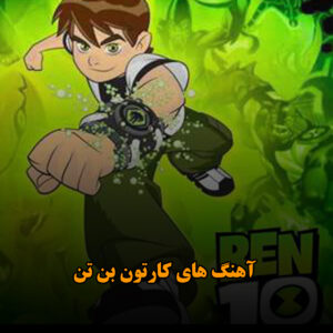 دانلود آهنگ های کارتون بن تن آهنگ های کارتون بن تن