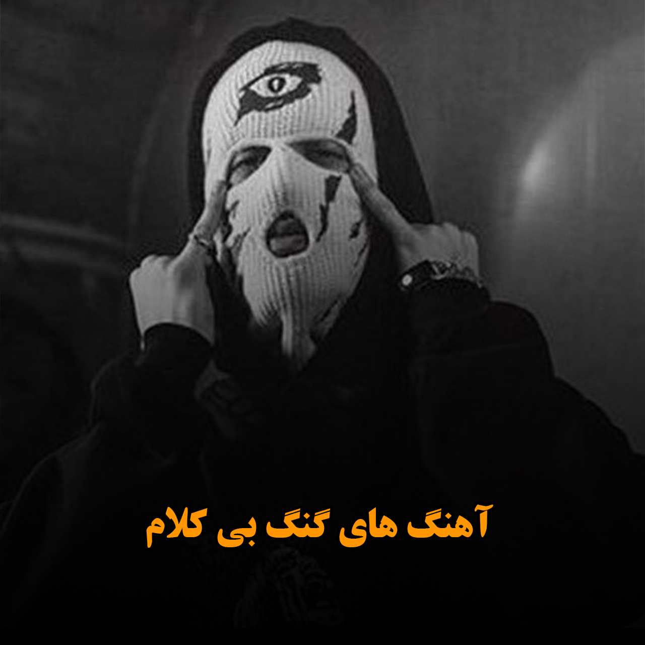 آهنگ های گنگ بی کلام