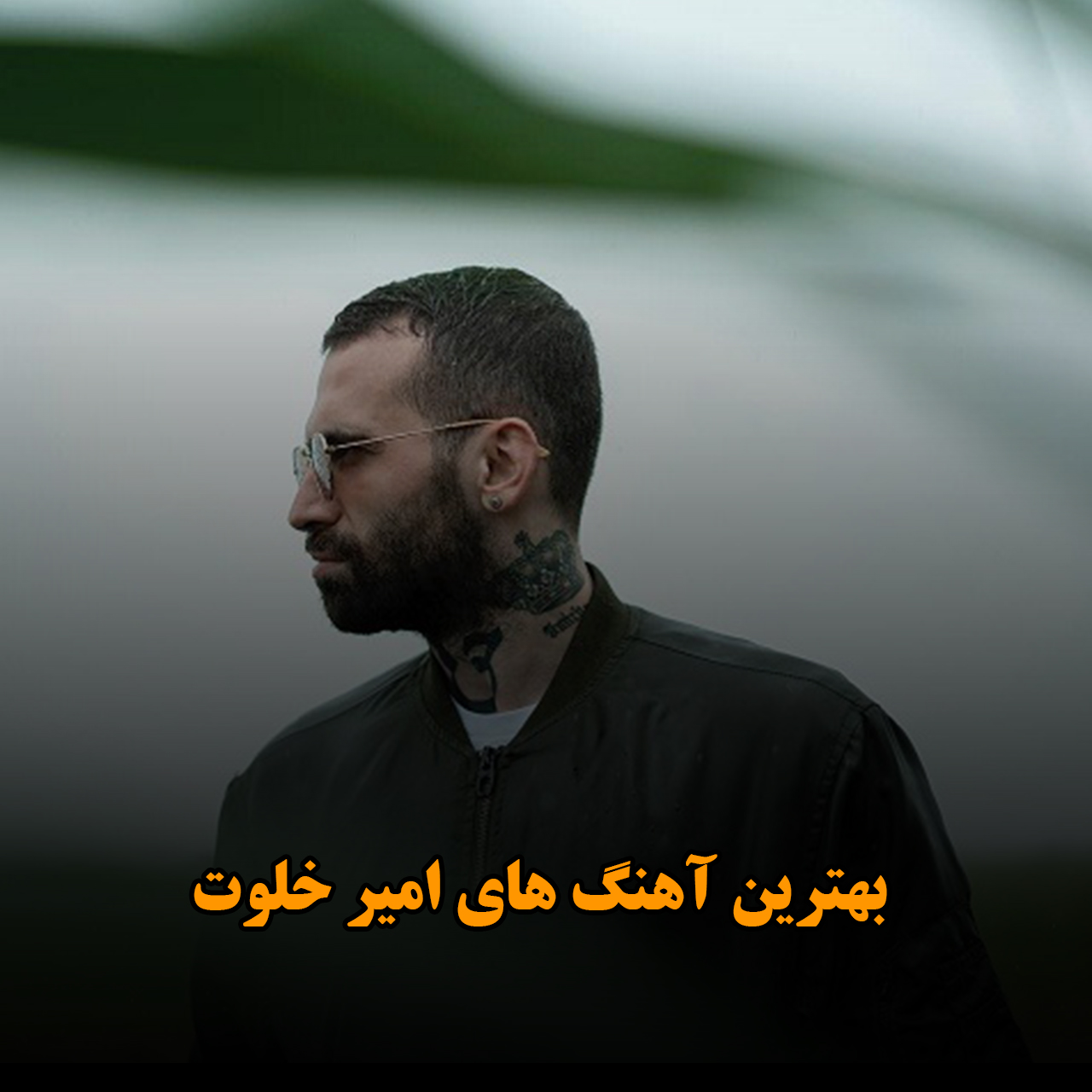 بهترین آهنگ های امیر خلوت